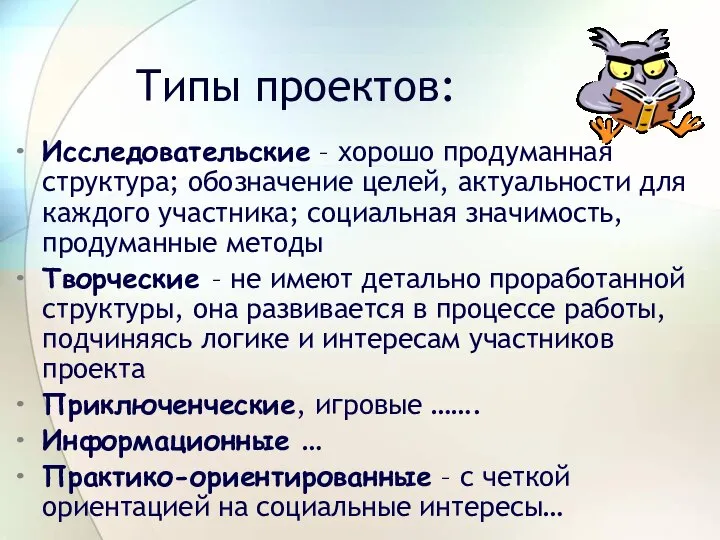 Типы проектов: Исследовательские – хорошо продуманная структура; обозначение целей, актуальности для