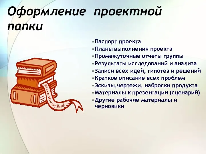 Оформление проектной папки Паспорт проекта Планы выполнения проекта Промежуточные отчеты группы