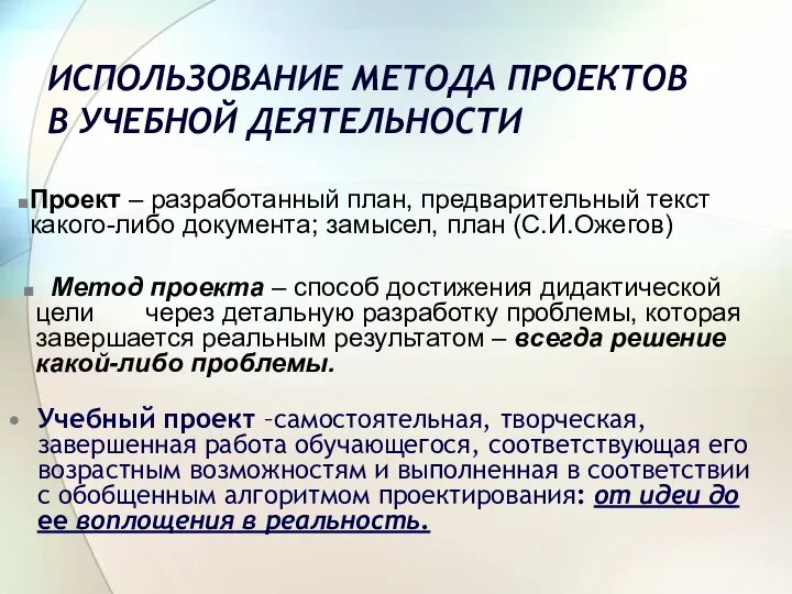 ИСПОЛЬЗОВАНИЕ МЕТОДА ПРОЕКТОВ В УЧЕБНОЙ ДЕЯТЕЛЬНОСТИ Учебный проект –самостоятельная, творческая, завершенная