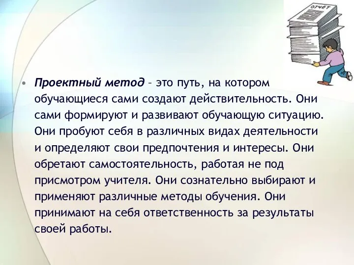 Проектный метод – это путь, на котором обучающиеся сами создают действительность.