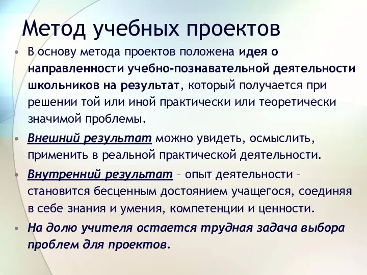 Метод учебных проектов В основу метода проектов положена идея о направленности