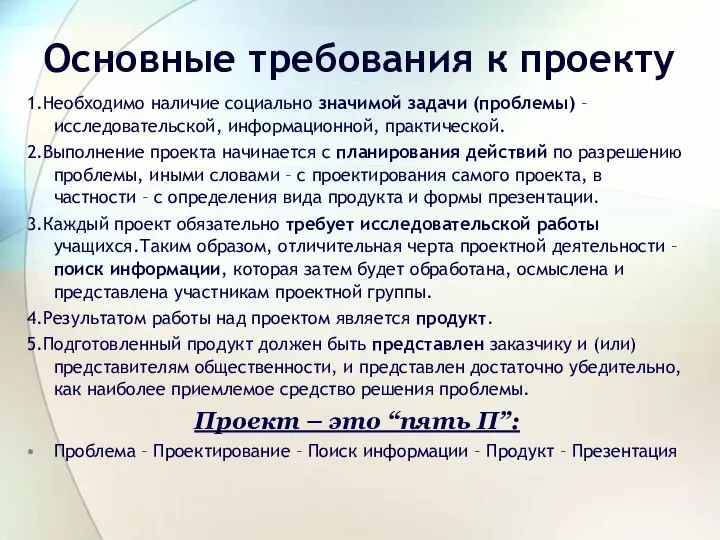 Основные требования к проекту 1.Необходимо наличие социально значимой задачи (проблемы) –исследовательской,