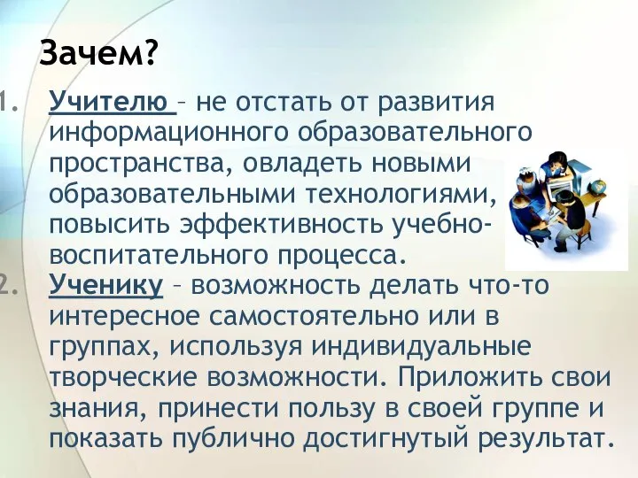 Зачем? Учителю – не отстать от развития информационного образовательного пространства, овладеть