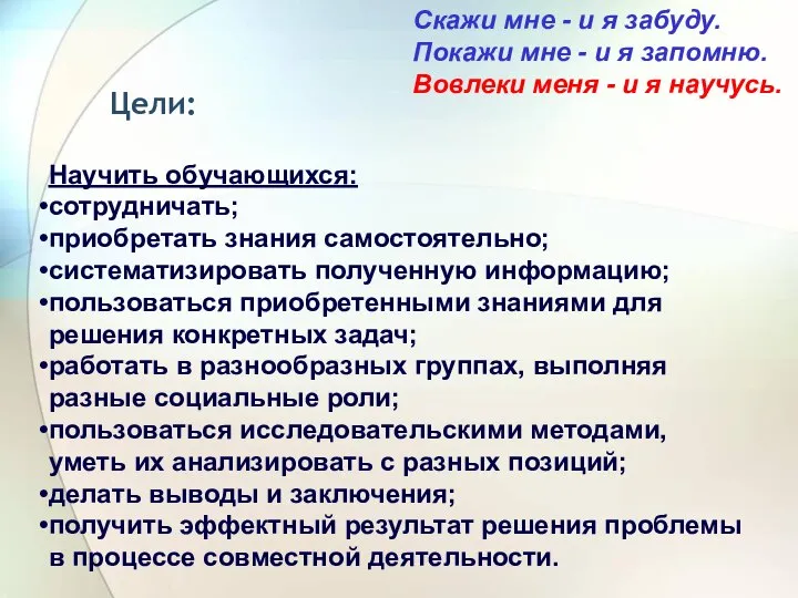 Цели: Научить обучающихся: сотрудничать; приобретать знания самостоятельно; систематизировать полученную информацию; пользоваться