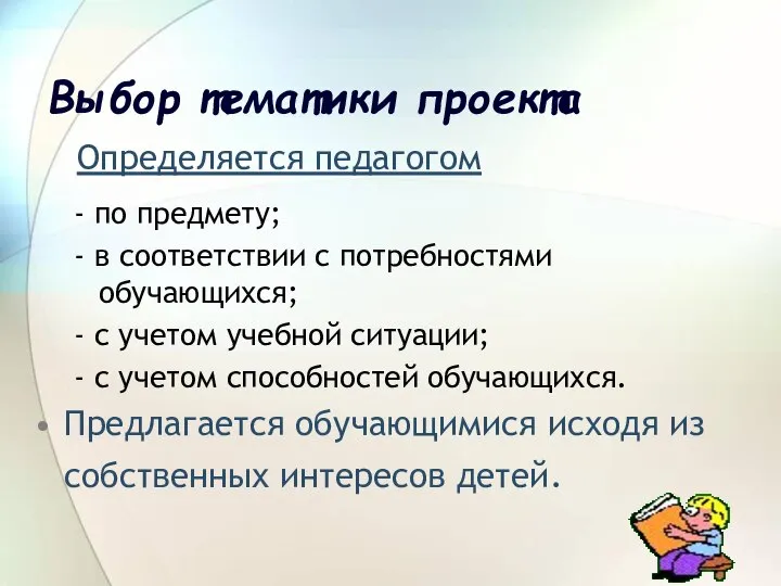 Выбор тематики проекта Определяется педагогом - по предмету; - в соответствии