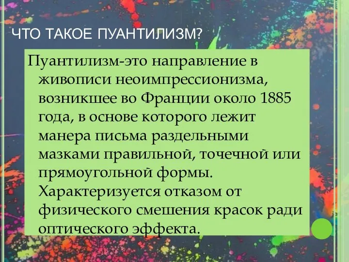 ЧТО ТАКОЕ ПУАНТИЛИЗМ? Пуантилизм-это направление в живописи неоимпрессионизма, возникшее во Франции