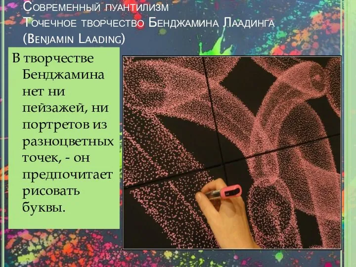 Современный пуантилизм Точечное творчество Бенджамина Лаадинга (Benjamin Laading) В творчестве Бенджамина