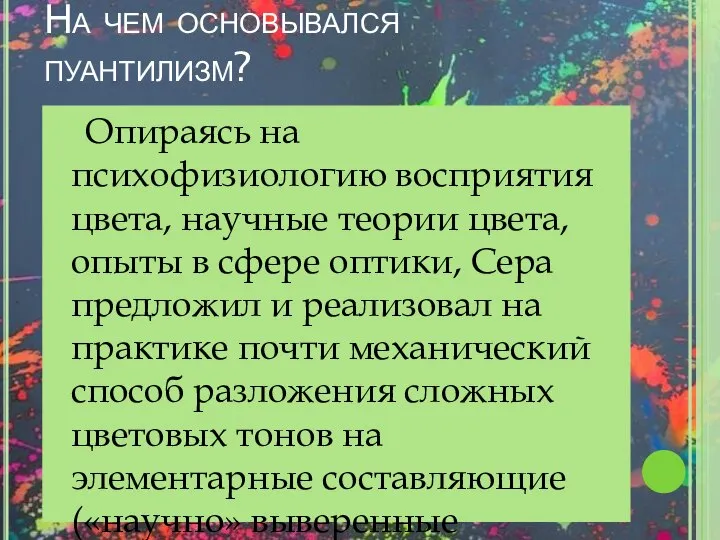 На чем основывался пуантилизм? Опираясь на психофизиологию восприятия цвета, научные теории