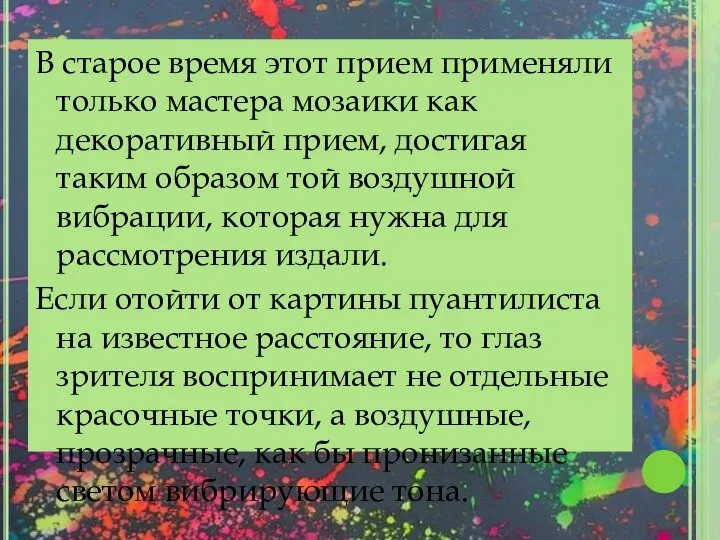 В старое время этот прием применяли только мастера мозаики как декоративный