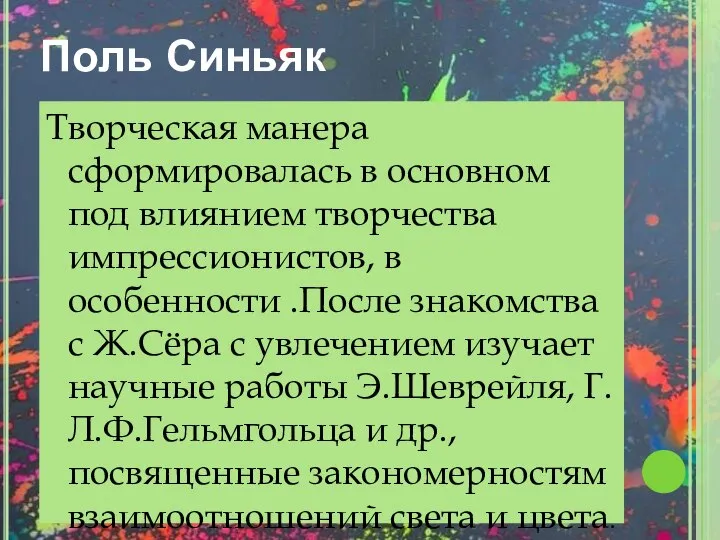 Поль Синьяк Творческая манера сформировалась в основном под влиянием творчества импрессионистов,