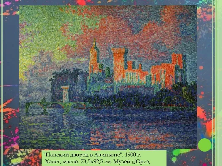 "Папский дворец в Авиньоне". 1900 г. Холст, масло. 73,5х92,5 см. Музей д'Орсэ, Париж.