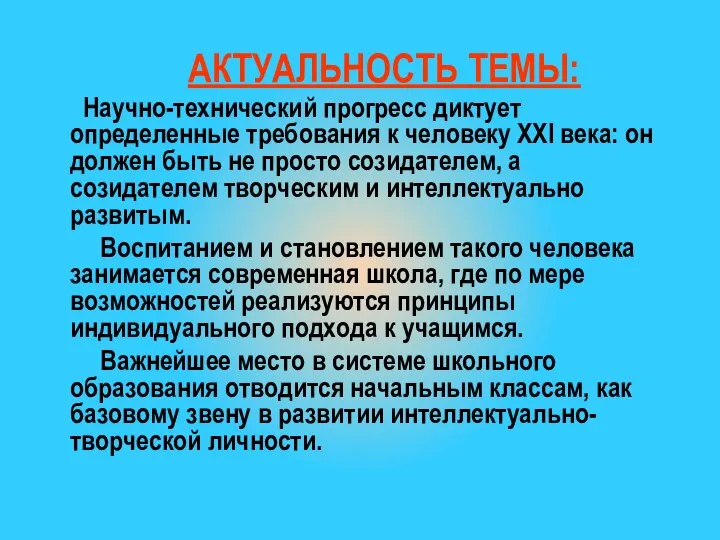 АКТУАЛЬНОСТЬ ТЕМЫ: Научно-технический прогресс диктует определенные требования к человеку XXI века: