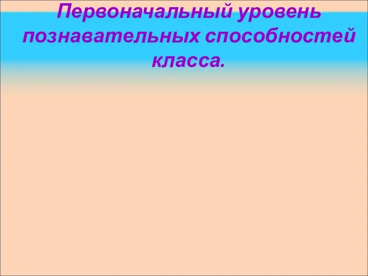 Первоначальный уровень познавательных способностей класса.