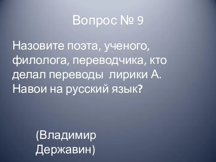 Вопрос № 9 Назовите поэта, ученого, филолога, переводчика, кто делал переводы