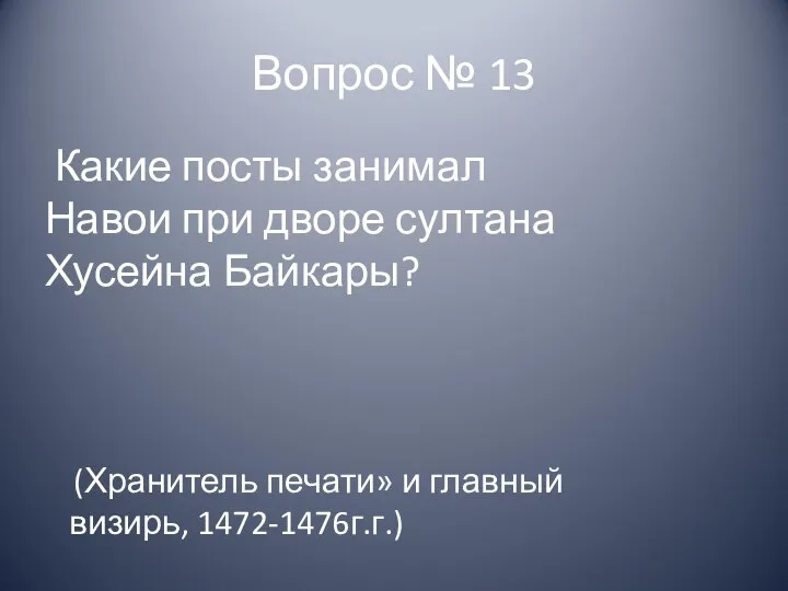 Вопрос № 13 Какие посты занимал Навои при дворе султана Хусейна