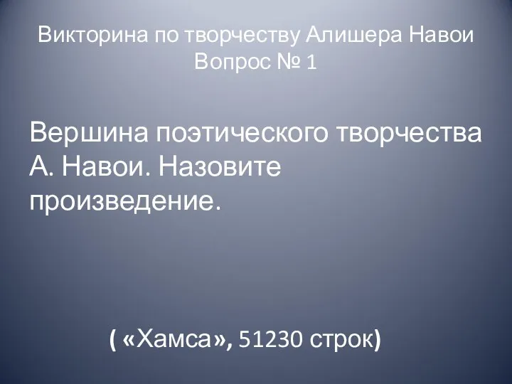 Викторина по творчеству Алишера Навои Вопрос № 1 Вершина поэтического творчества