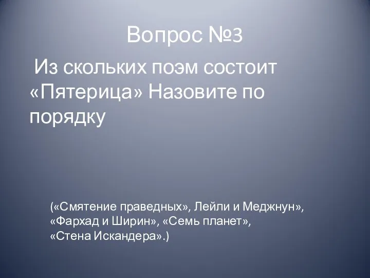 Вопрос №3 («Смятение праведных», Лейли и Меджнун», «Фархад и Ширин», «Семь