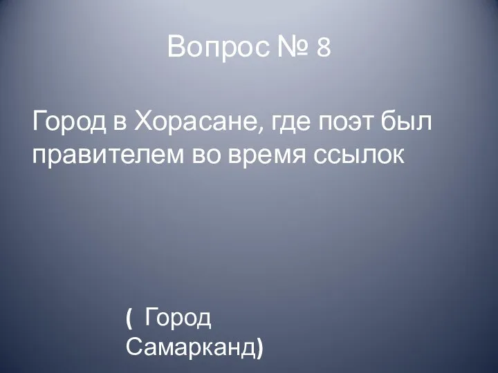 Вопрос № 8 Город в Хорасане, где поэт был правителем во время ссылок ( Город Самарканд)