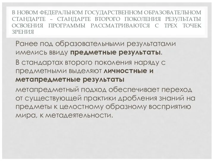 В НОВОМ ФЕДЕРАЛЬНОМ ГОСУДАРСТВЕННОМ ОБРАЗОВАТЕЛЬНОМ СТАНДАРТЕ – СТАНДАРТЕ ВТОРОГО ПОКОЛЕНИЯ РЕЗУЛЬТАТЫ