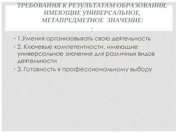 ТРЕБОВАНИЯ К РЕЗУЛЬТАТАМ ОБРАЗОВАНИЯ, ИМЕЮЩИЕ УНИВЕРСАЛЬНОЕ, МЕТАПРЕДМЕТНОЕ ЗНАЧЕНИЕ: : 1.Умения организовывать