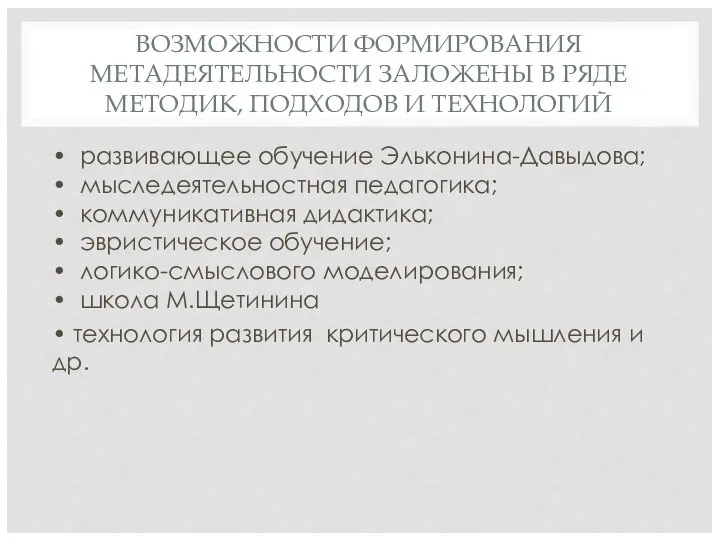 ВОЗМОЖНОСТИ ФОРМИРОВАНИЯ МЕТАДЕЯТЕЛЬНОСТИ ЗАЛОЖЕНЫ В РЯДЕ МЕТОДИК, ПОДХОДОВ И ТЕХНОЛОГИЙ •