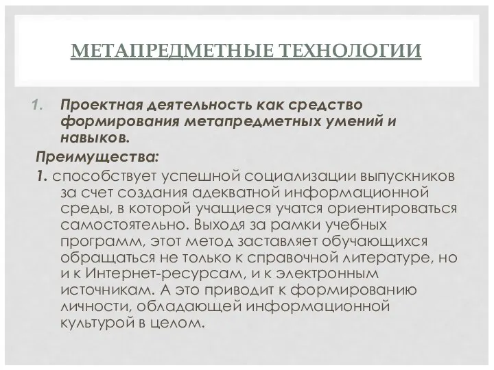 МЕТАПРЕДМЕТНЫЕ ТЕХНОЛОГИИ Проектная деятельность как средство формирования метапредметных умений и навыков.