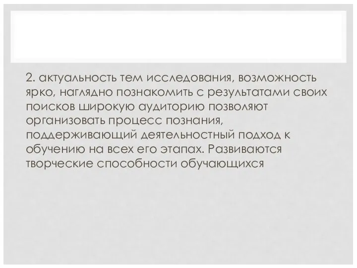 2. актуальность тем исследования, возможность ярко, наглядно познакомить с результатами своих