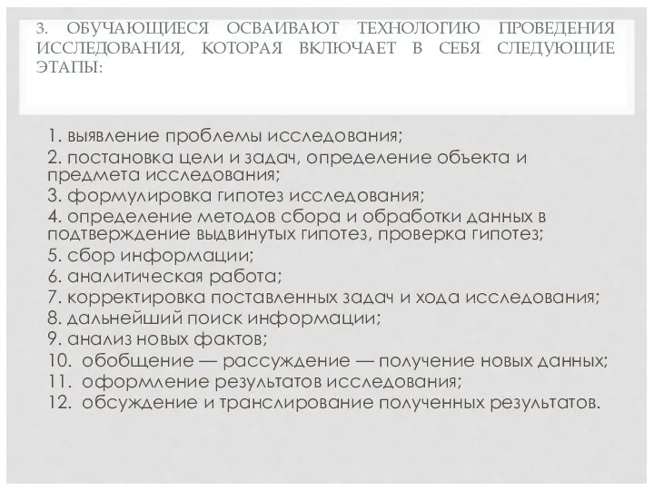 3. ОБУЧАЮЩИЕСЯ ОСВАИВАЮТ ТЕХНОЛОГИЮ ПРОВЕДЕНИЯ ИССЛЕДОВАНИЯ, КОТОРАЯ ВКЛЮЧАЕТ В СЕБЯ СЛЕДУЮЩИЕ