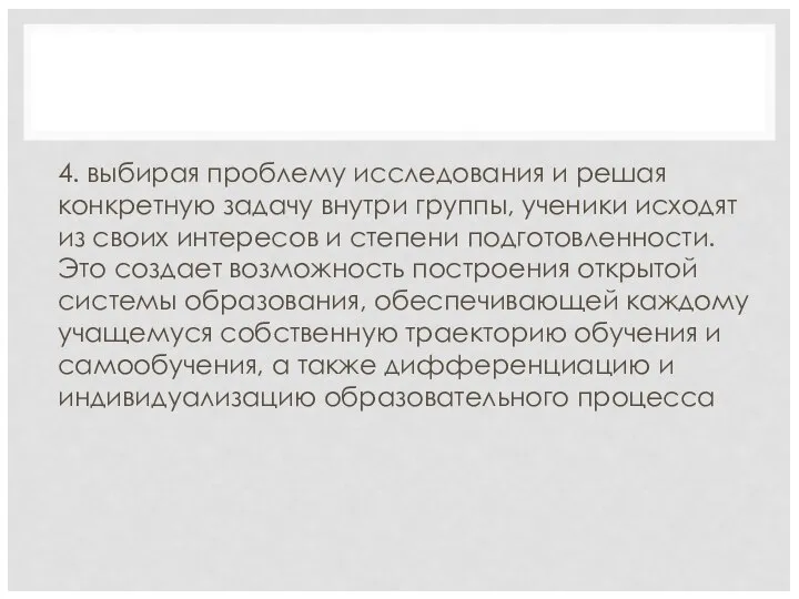 4. выбирая проблему исследования и решая конкретную задачу внутри группы, ученики