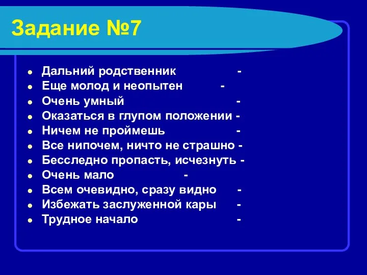 Задание №7 Дальний родственник - Еще молод и неопытен - Очень