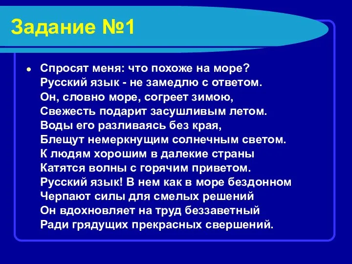 Задание №1 Спросят меня: что похоже на море? Русский язык -