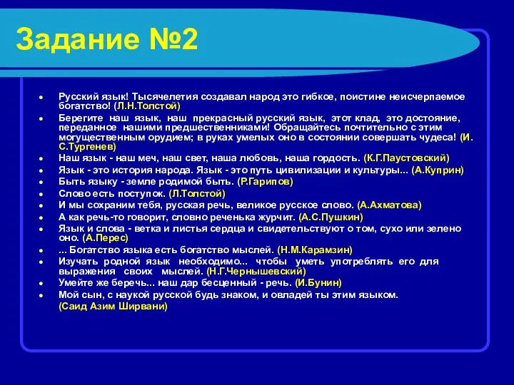 Задание №2 Русский язык! Тысячелетия создавал народ это гибкое, поистине неисчерпаемое