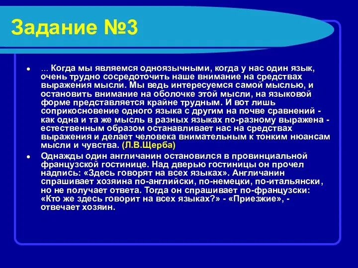 Задание №3 ... Когда мы являемся одноязычными, когда у нас один