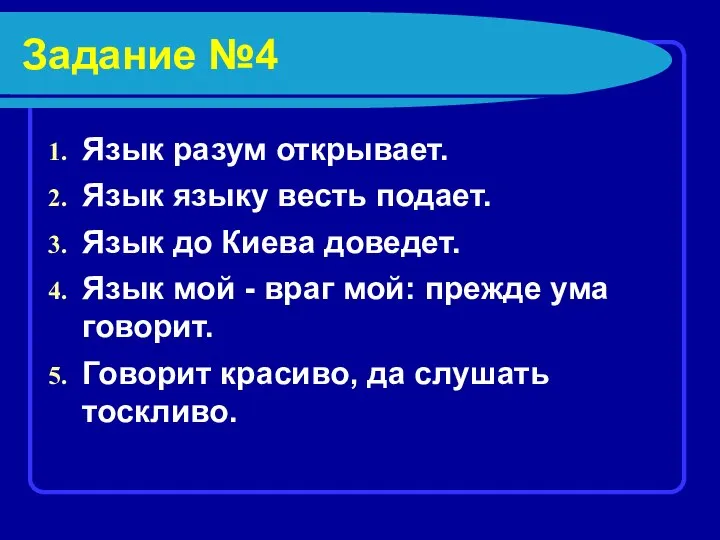 Задание №4 Язык разум открывает. Язык языку весть подает. Язык до