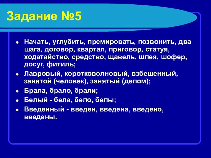 Задание №5 Начать, углубить, премировать, позвонить, два шага, договор, квартал, приговор,