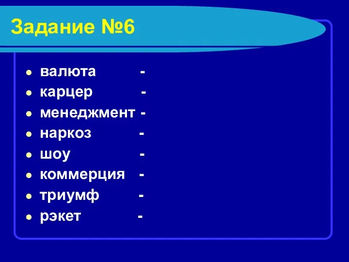 Задание №6 валюта - карцер - менеджмент - наркоз - шоу