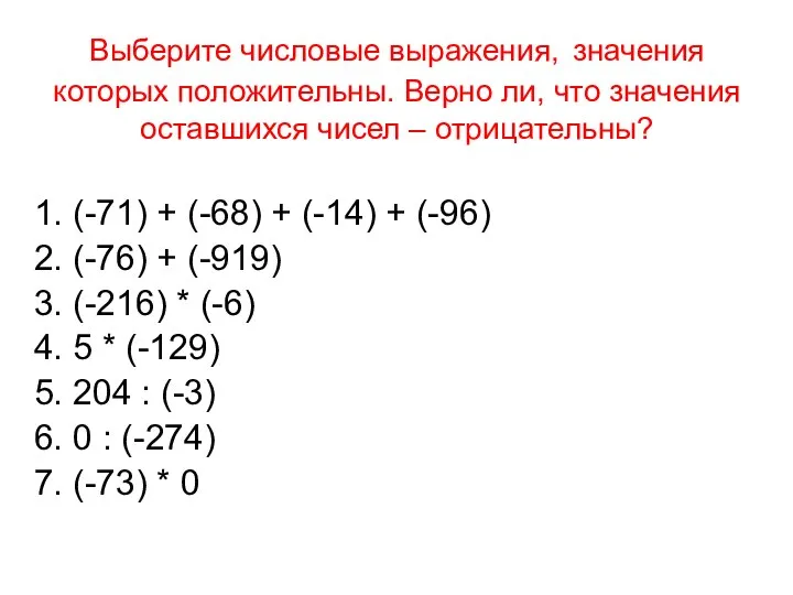 Выберите числовые выражения, значения которых положительны. Верно ли, что значения оставшихся