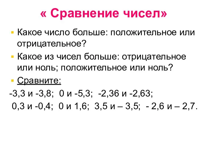 « Сравнение чисел» Какое число больше: положительное или отрицательное? Какое из