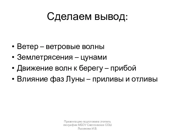 Сделаем вывод: Ветер – ветровые волны Землетрясения – цунами Движение волн