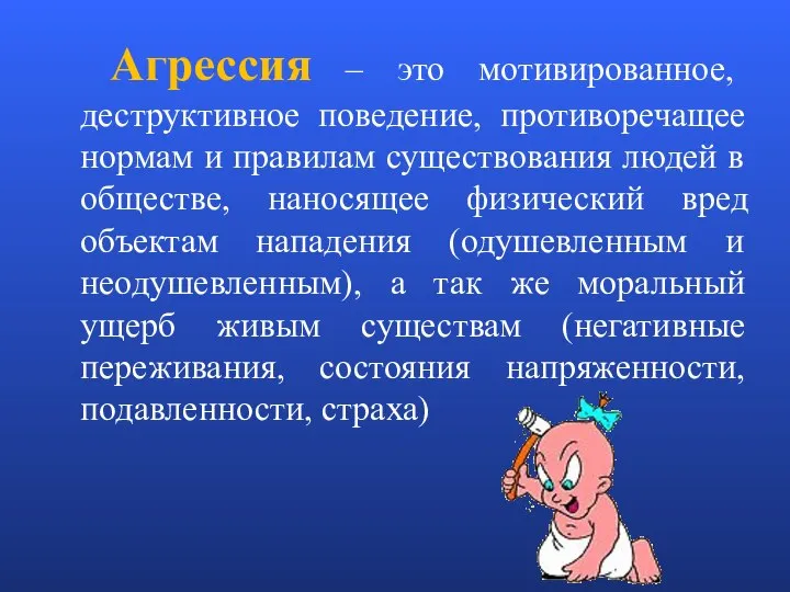 Агрессия – это мотивированное, деструктивное поведение, противоречащее нормам и правилам существования