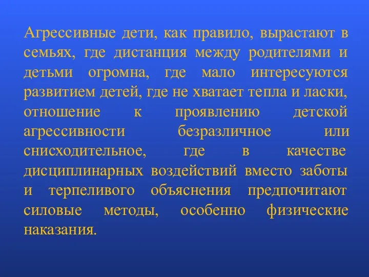 Агрессивные дети, как правило, вырастают в семьях, где дистанция между родителями