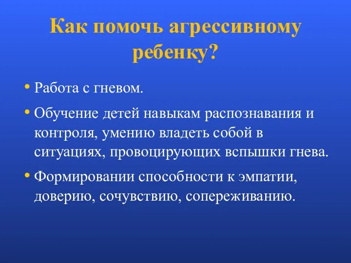 Как помочь агрессивному ребенку? Работа с гневом. Обучение детей навыкам распознавания