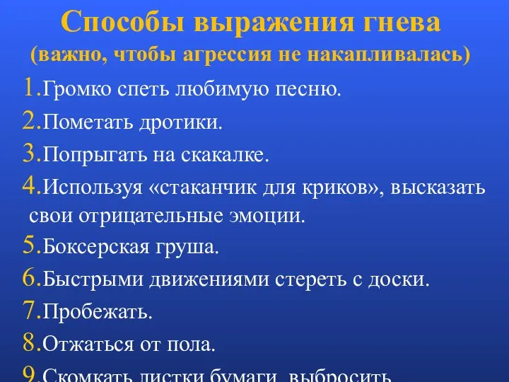 Способы выражения гнева (важно, чтобы агрессия не накапливалась) Громко спеть любимую