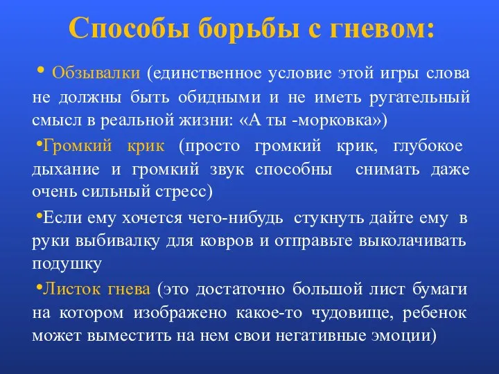 Способы борьбы с гневом: Обзывалки (единственное условие этой игры слова не