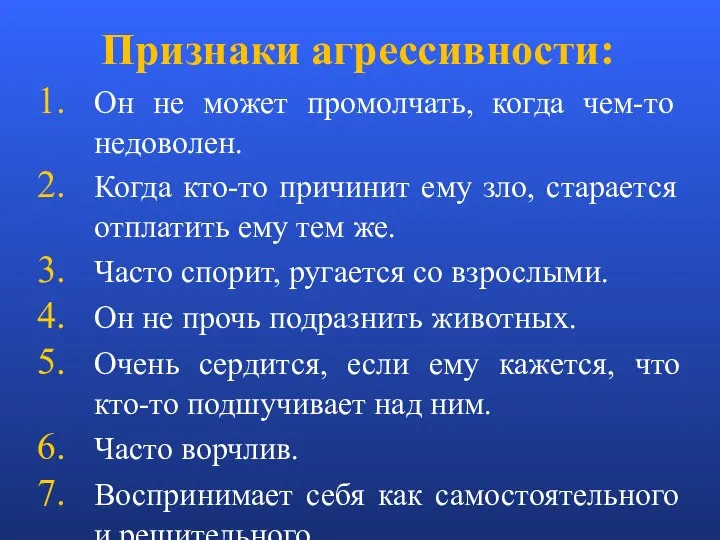 Признаки агрессивности: Он не может промолчать, когда чем-то недоволен. Когда кто-то