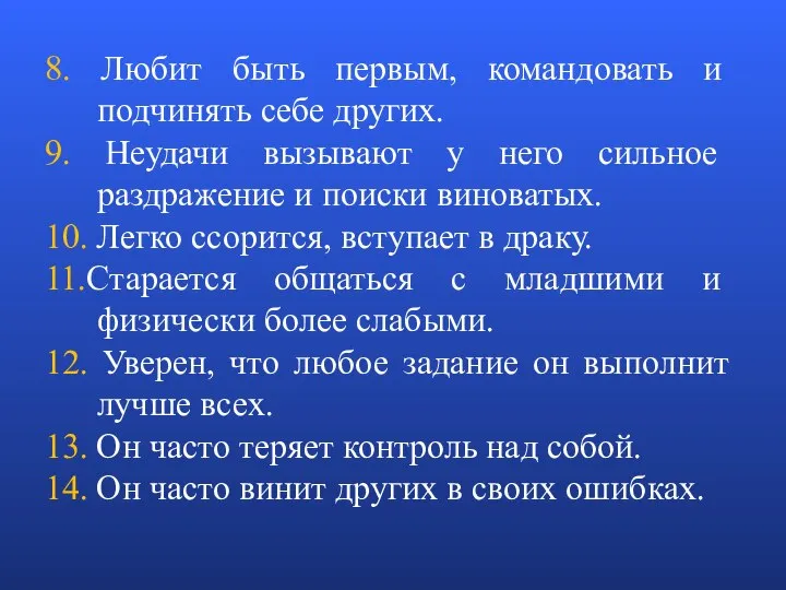 8. Любит быть первым, командовать и подчинять себе других. 9. Неудачи