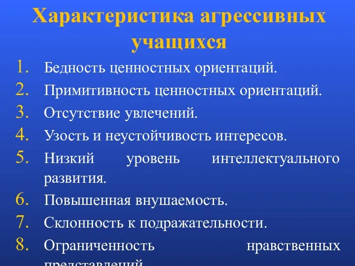 Характеристика агрессивных учащихся Бедность ценностных ориентаций. Примитивность ценностных ориентаций. Отсутствие увлечений.