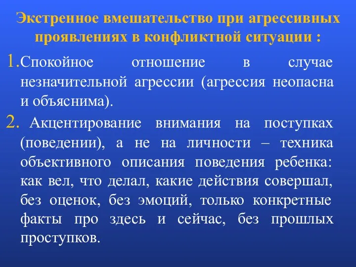 Экстренное вмешательство при агрессивных проявлениях в конфликтной ситуации : Спокойное отношение