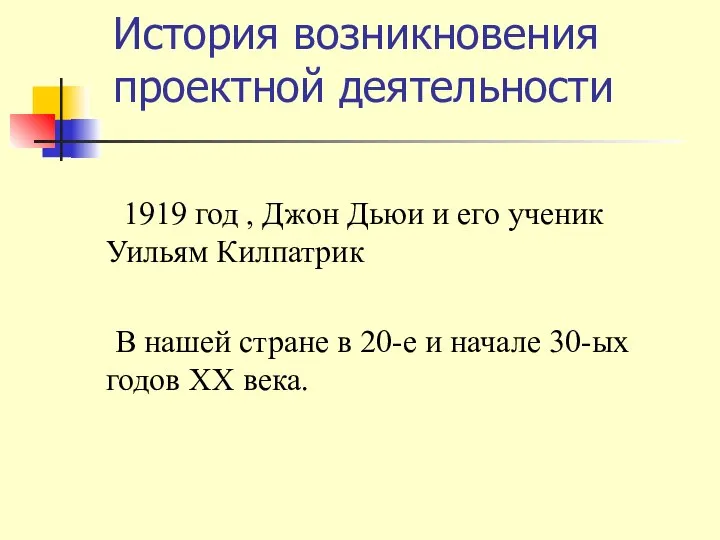 История возникновения проектной деятельности 1919 год , Джон Дьюи и его