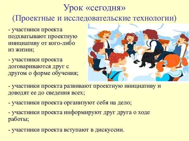 Урок «сегодня» (Проектные и исследовательские технологии) - участники проекта подхватывают проектную